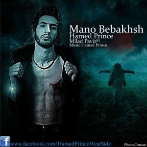 آهنگ جدید حامد پرنس به نام منو ببخش