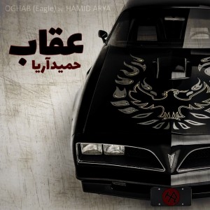 آلبوم عقاب از حمید آریا
