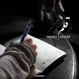 آهنگ قلم از حمید کاشف