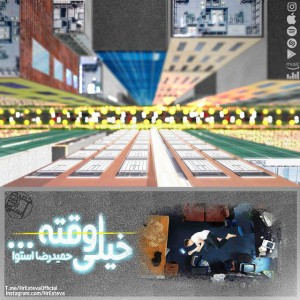 آهنگ خیلی وقته از حمیدرضا استوا