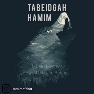 آهنگ تبعیدگاه از حم