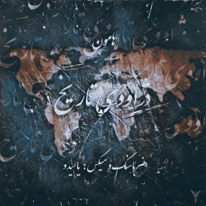 آهنگ دژاووی تاریخ از هامون