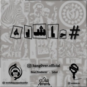 آهنگ حاشیه از هنگوور