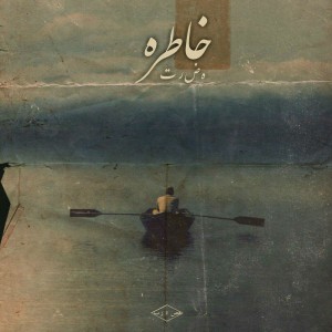آهنگ خاطره از هضرت