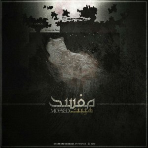 آهنگ مُفسِد از هیبَت
