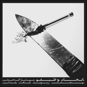 آلبوم جدید هیچکس به نام انجام وظیفه