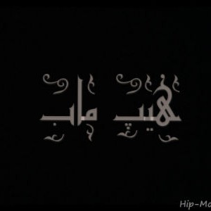 آهنگ جدید گروه هیپ ماب به نام پادشاه تهران