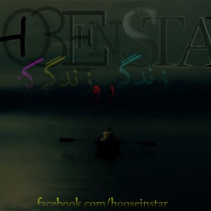 آهنگ حسین استار به نام زندگی رو زندگی کن