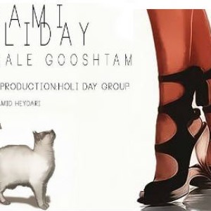 آهنگ جدید سامی هالیدی به نام دنبال گوشتم