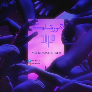 آهنگ هنربند‎ از هورتاک