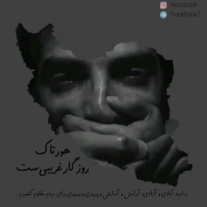 آهنگ روزگار غریبی‌ست از هورتاک