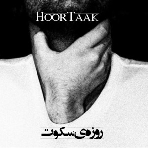 آهنگ روزه‌ی سکوت‎ از هورتاک