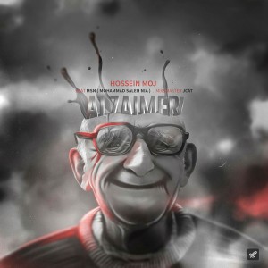 آهنگ آلزایمری از حسین موج