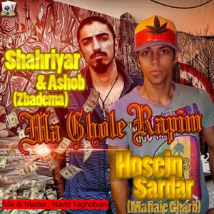 حسین سردار ، شهریار و آشوب به نام ما غول رپیم