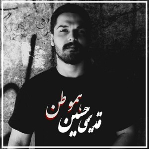 آهنگ هموطن از حسین قدیمی