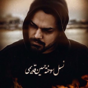 آهنگ نسل سوخته از حسین قدیمی