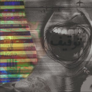 مجموعه کوتاه توقیف از ایلچی