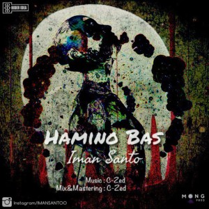 آهنگ همینو بس از ایمان سانتو