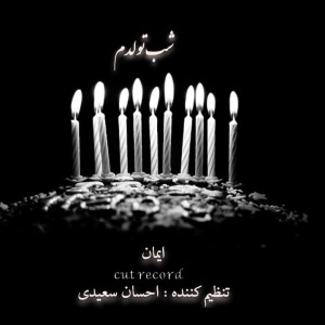 آهنگ شب تولدم از ایمان