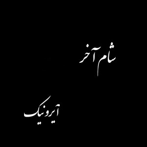 آهنگ شام آخر از آیرونیک
