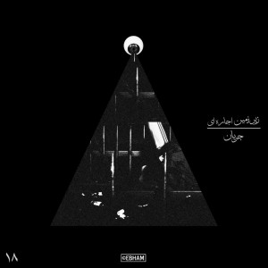 آهنگ زیرزمین اجاره ای از جریان
