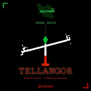 آهنگ تِلَنگُر از جواد جاوید
