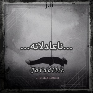 آهنگ ناعادلانه از جوادلایت