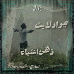 آهنگ ذهن اشتباه از جواد لایت