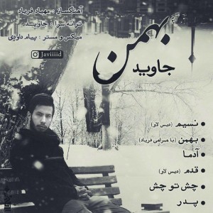 آلبوم بهمن از جاوید