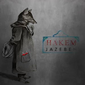 آهنگ حاکم از جاذبه