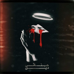 آهنگ دین از جنایی