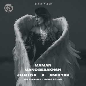 آهنگ مامان منو ببخش از جونیور و امیر تک