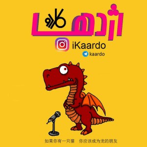 آهنگ اژدها از کاردو