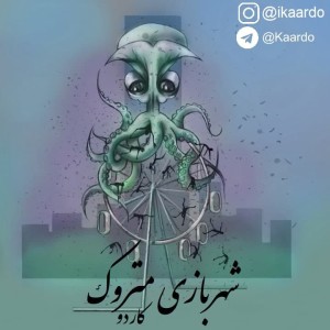 آلبوم شهربازی متروک از کاردو