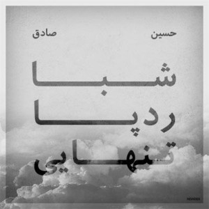 آلبوم حسین و صادق به نام شبا رد پا تنهایی