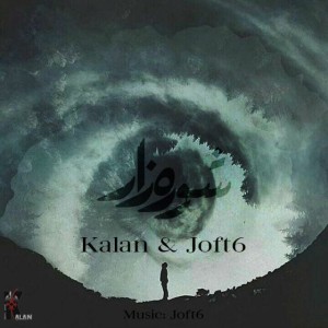 آهنگ شوره زار از کلان و جفت۶