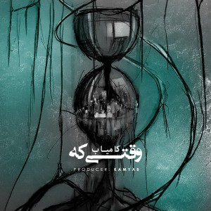 آهنگ وقتی که از کامیاب