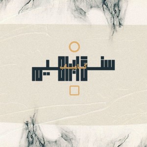 آهنگ سنگ ابراهیم از کامیاب
