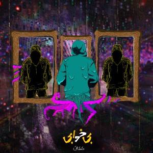 آهنگ بی خوابی از کنکاش