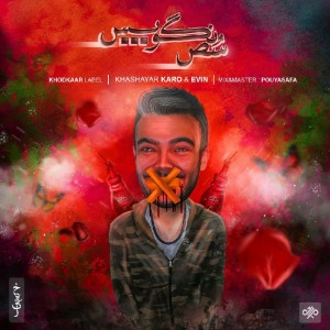 آهنگ سُص نگو پس از کارو و اوین