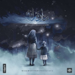 آهنگ مادرانه از کارو