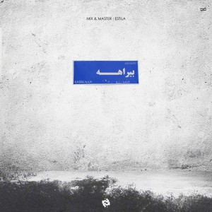 آهنگ بیراهه از کسری ناجی