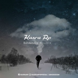 آهنگ جدید کسرا RP به نام بهمنای کوچیک