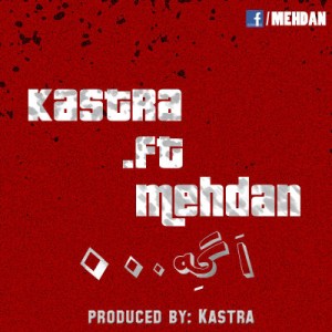 آهنگ جدید حسین کسترا و مهدان به نام اگه