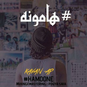 آهنگ هامونه از کاوان