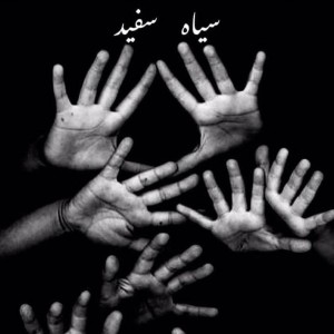 آهنگ سیاه سفید از کلیشه