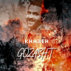 آهنگ گذشت از خصه