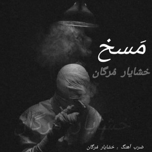 آلبوم مَسخ از خشایار مُرگان