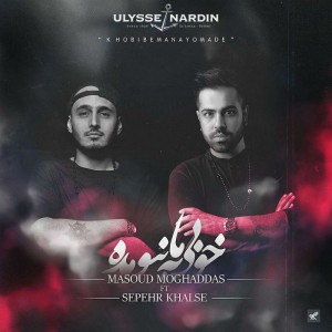 خوبی به ما نیومده از مسعود مقدس و سپهر خلسه