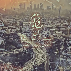 آهنگ جدید گروه خودمون به نام خسته از سال نو